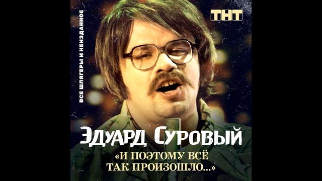 эдуард суровый - и поэтому всё так и произошло (2019, full album) смотреть онлайн
