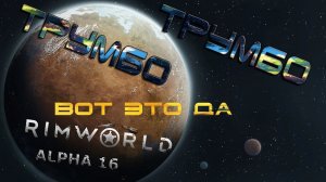 RIMWORLD#12 Вот это да!