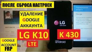 Как удалить аккаунт гугл LG K10 / FRP LG K430