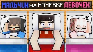 МАЛЬЧИК на Ночёвке ДЕВОЧЕК в Майнкрафт!