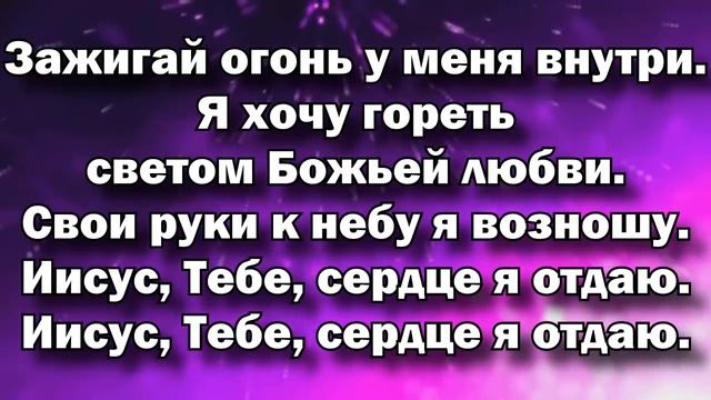 Зажигай Огонь у меня внутри смотреть онлайн
