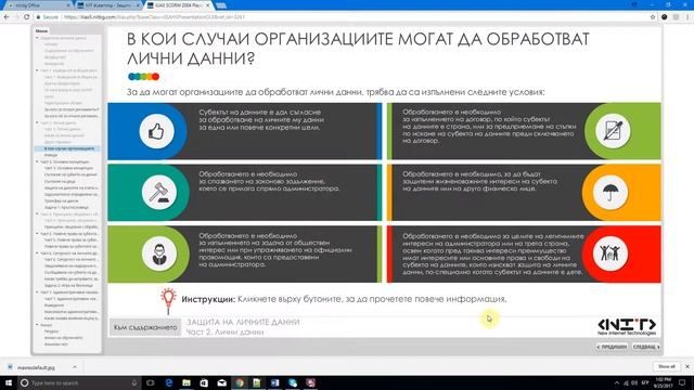 "Защита на лични данни GDPR" - изработено от НИТ-Нови Интернет Технологии ЕООД смотреть онлайн