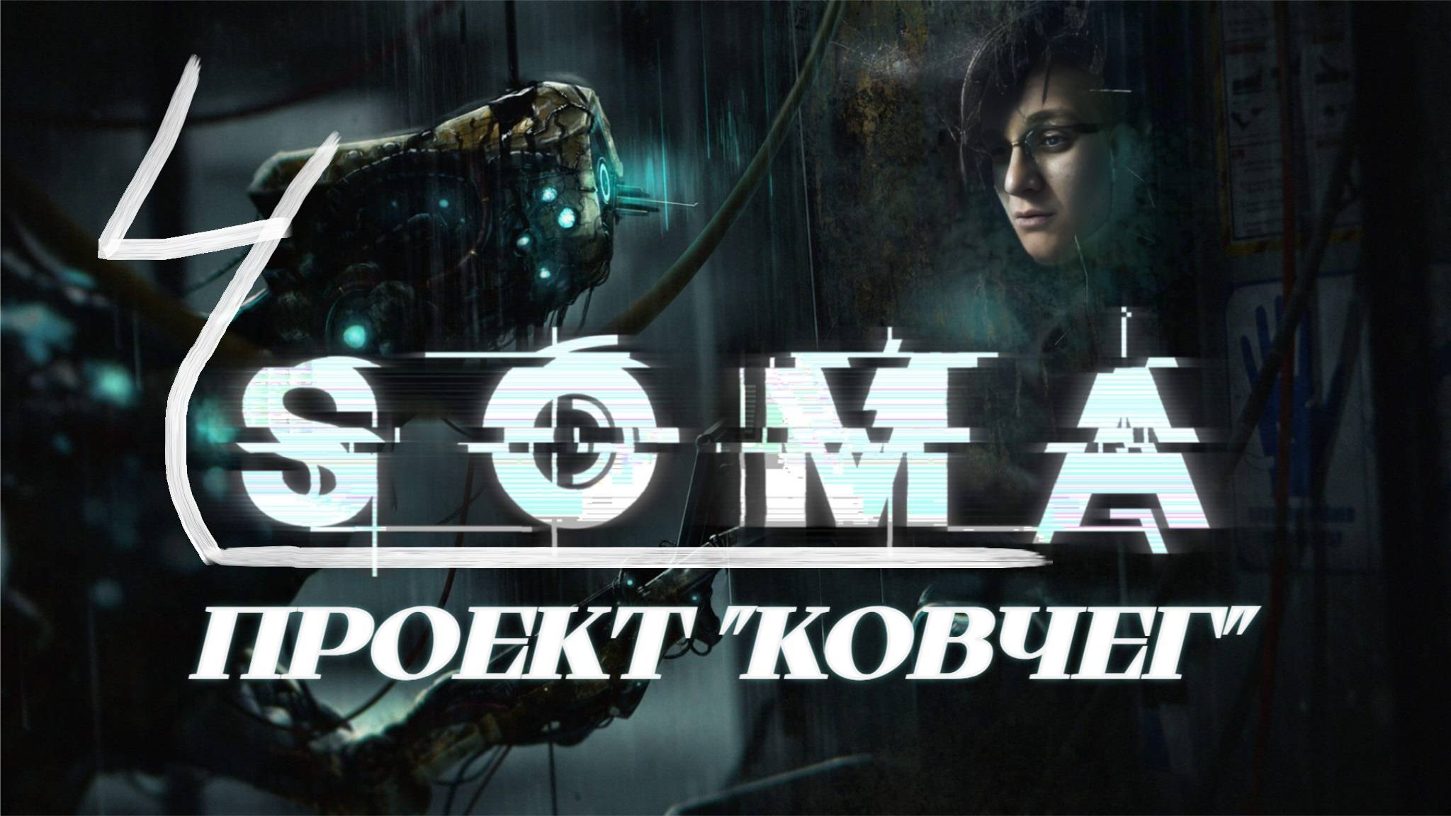 ► ПРОЕКТ "КОВЧЕГ"► SOMA #4