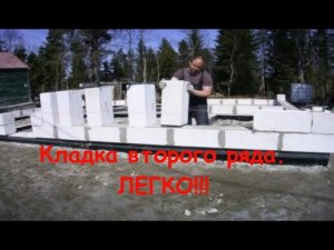 Второй ряд газоблока. Дом своими руками.