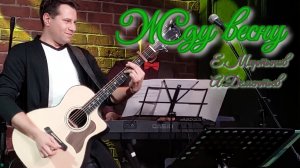 Жду весну - Дмитрий Беседин ( feat. Неслучайные люди)