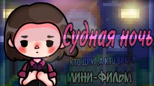 СУДНАЯ НОЧЬ | ТОКА БОКА МИНИ ФИЛЬМ #tocalifeworld #tocaboca