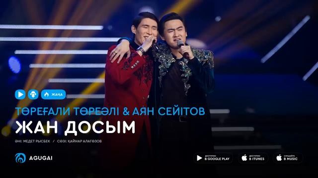 Аян Сейтов & Төреғали Әлиханов - Жан досым. смотреть онлайн