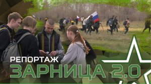 Зарница 2.0 Репортаж