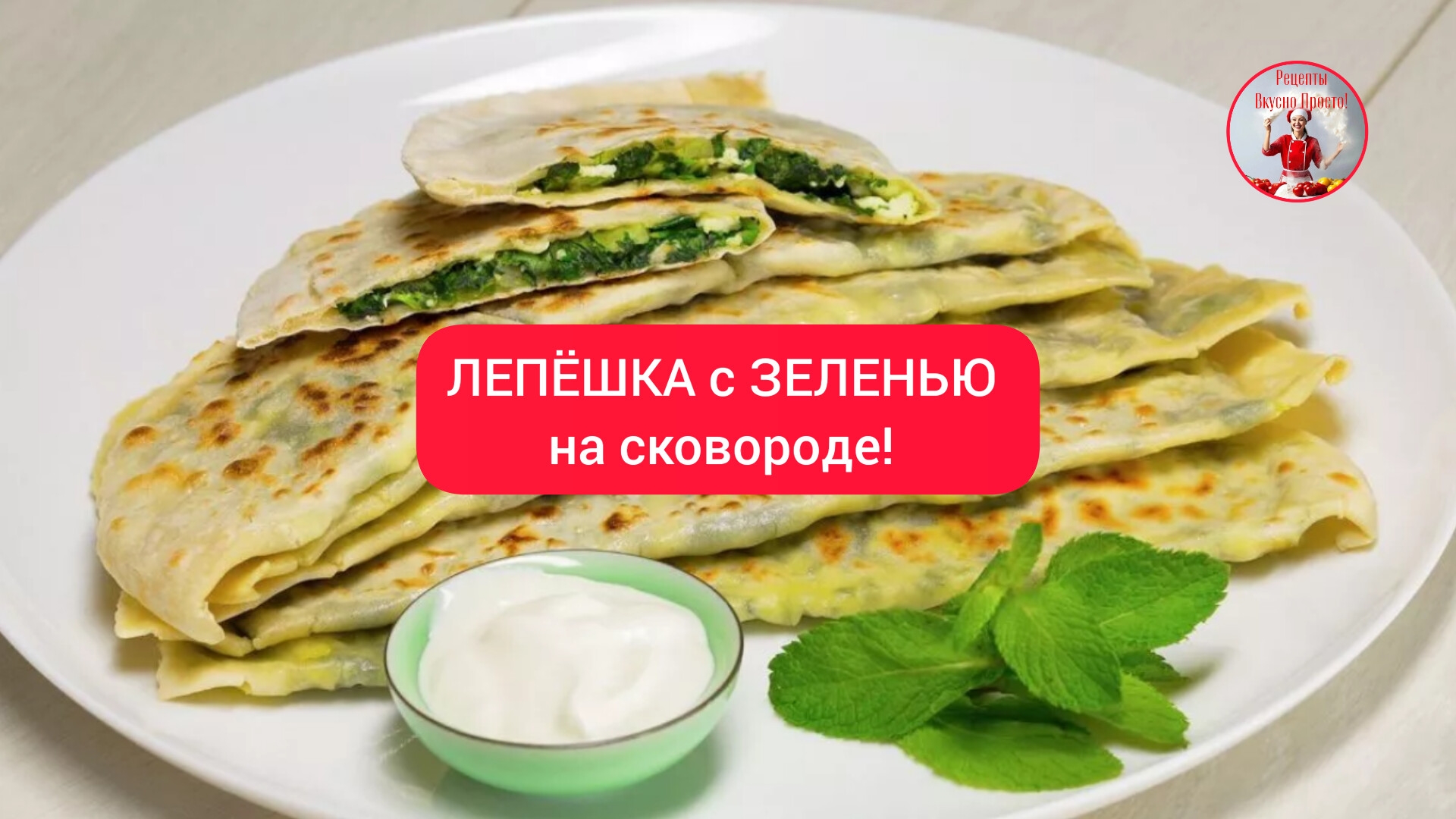 ЛЕПЁШКА с ЗЕЛЕНЬЮ на сковороде! КУТАБЫ! смотреть онлайн