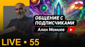 Мамиев Live #55. Египет, земля древних богов. Эфир общения с подписчиками и ответами на вопросы.