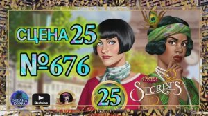 СЕКРЕТЫ 25.Сцена 25(676) June's journey.