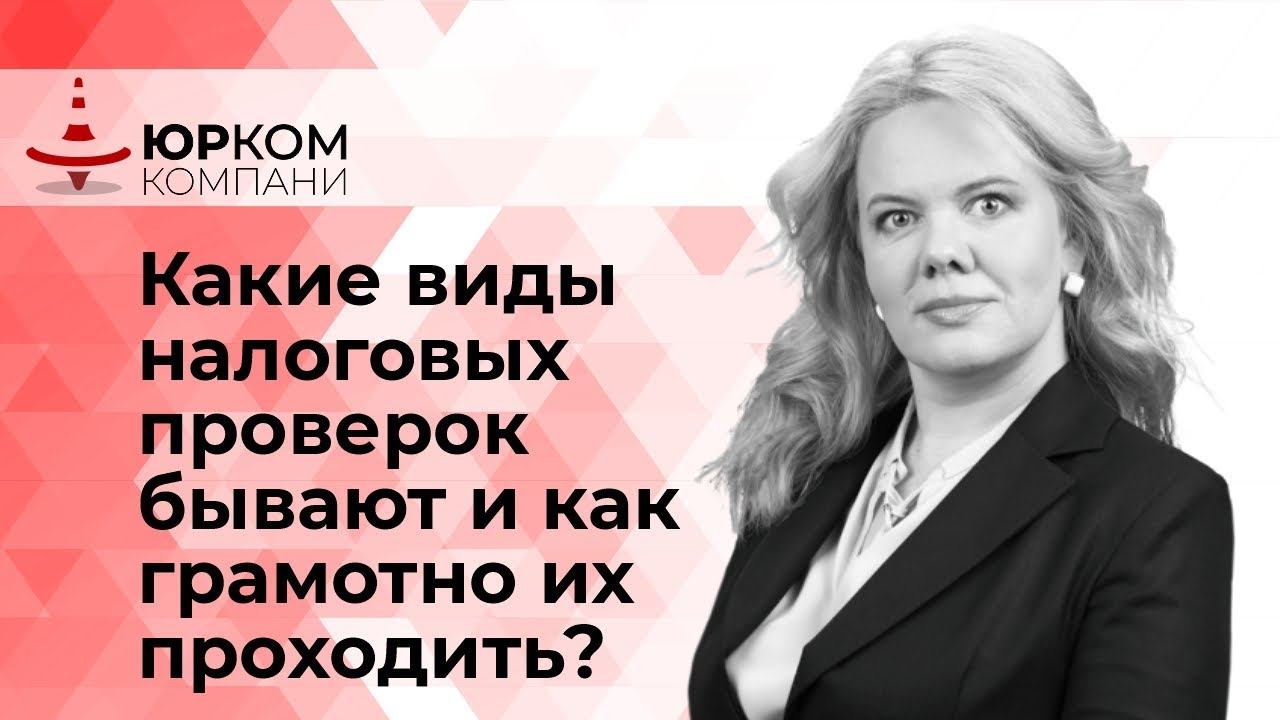 Какие виды налоговых проверок бывают и как грамотно их проходить?