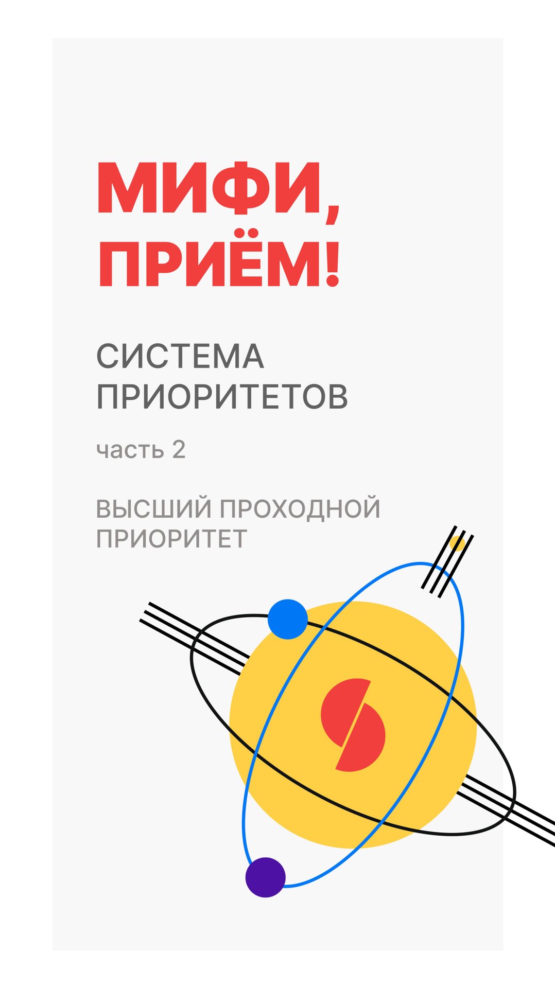 Система приоритетов : Высший проходной приоритет