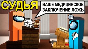 among us НОВАЯ РОЛЬ "СУДЬЯ" в Майнкрафт! (решает ВСЁ)