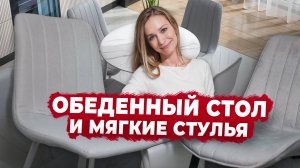 Обеденная зона и кухня в одном стиле 😍 Столы и стулья для кухни 2025