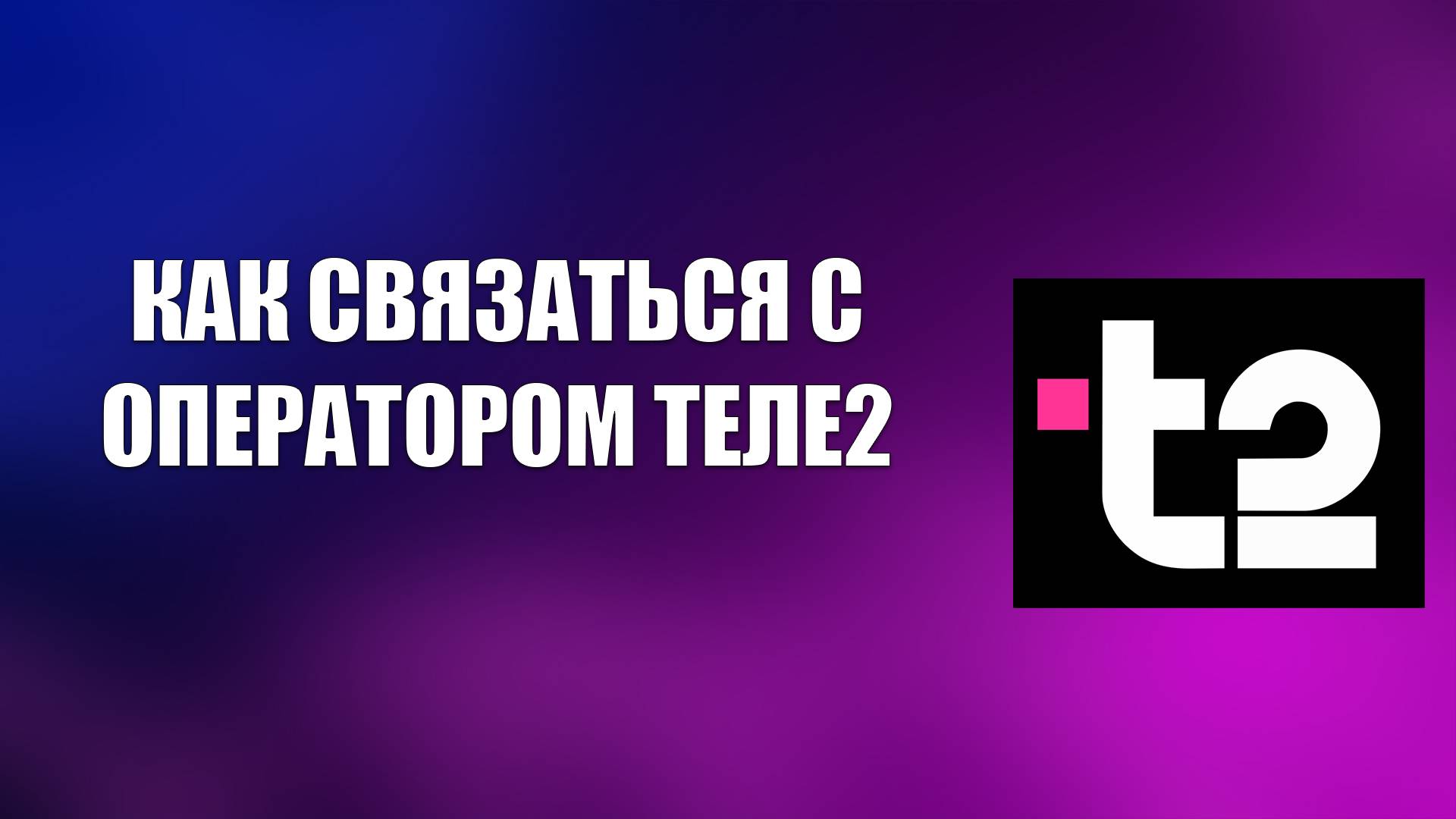 КАК СВЯЗАТЬСЯ С ОПЕРАТОРОМ ТЕЛЕ2 смотреть онлайн