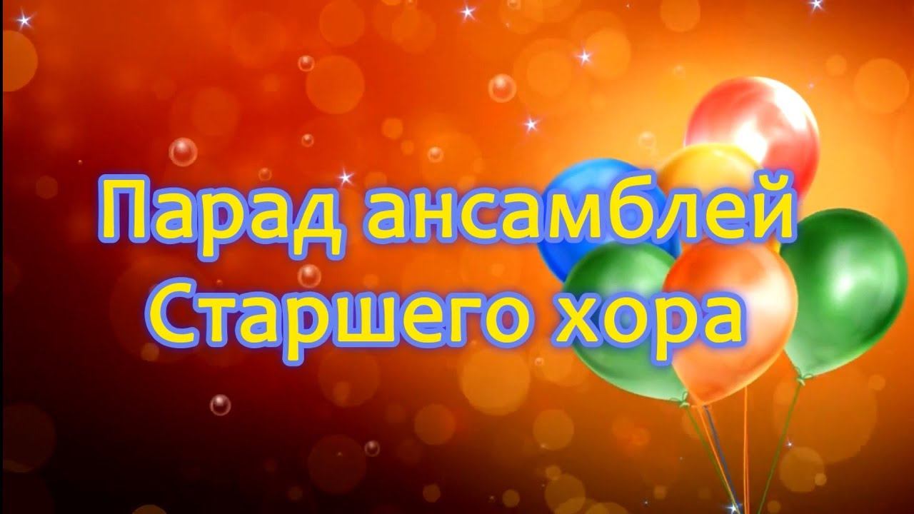 Парад ансамблей Старший хор смотреть онлайн