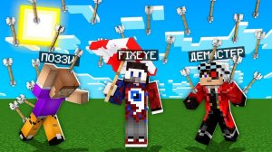 Майнкрафт, но с дождём из стрел - Поззи, Фиксай и Демастер