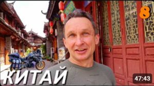 Мотопутешествие по Китаю ч.8