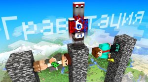 Майнкрафт, но РАНДОМНЫЙ ПРЕДМЕТ УБИВАЕТ С ГРАВИТАЦИЕЙ!