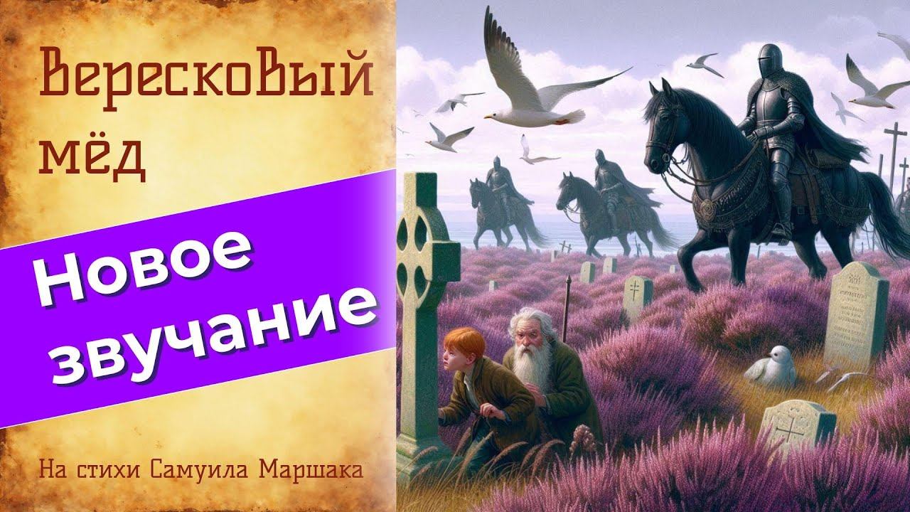 Вересковый мёд Баллада о тайне медоваров #песня #РобертЛьюисСтивенсон #история #легенды #сказка смотреть онлайн