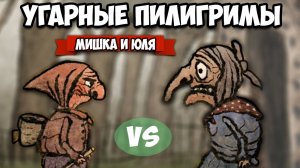 Угарная История ПИЛИГРИМОВ - БАБКА vs БАБКА ♦ Pilgrims Пилигримы