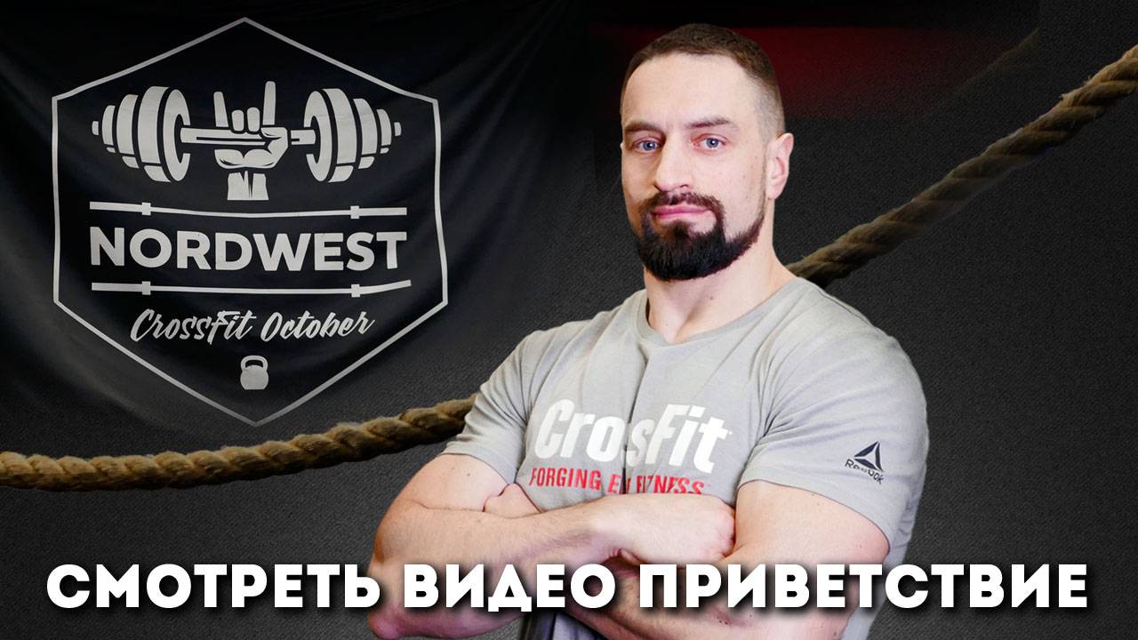 Тренер по кроссфиту Даниил Вдовикин. Приветствие