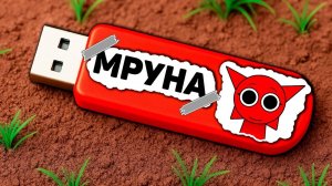 Я НАШЁЛ USB ФЛЕШКУ СПРУНКИ МРУНЫ В МАЙНКРАФТ!