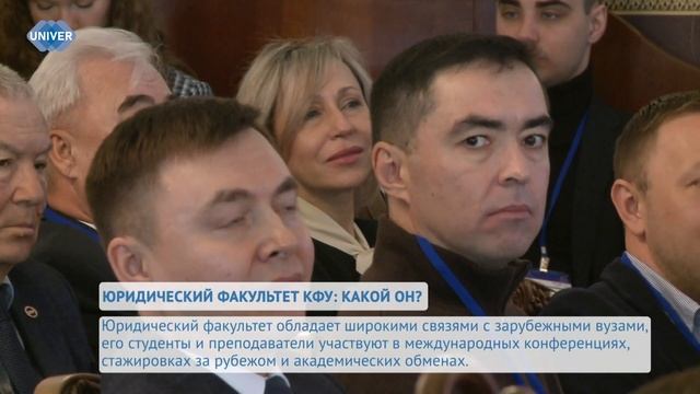 ЮРИДИЧЕСКИЙ ФАКУЛЬТЕТ КФУ: КАКОЙ ОН? смотреть онлайн