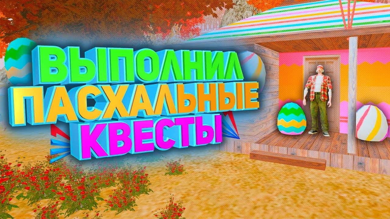 Пиксельная Пасха Arizona RP прохождение квестов. смотреть онлайн