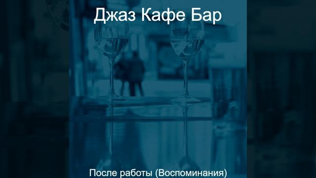 Настроения (Бары) смотреть онлайн