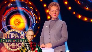 «Игра в кино. Фильмы Победы» от 24 апреля 2025