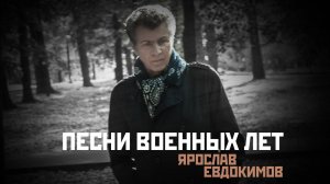 Ярослав Евдокимов - Песни военных лет