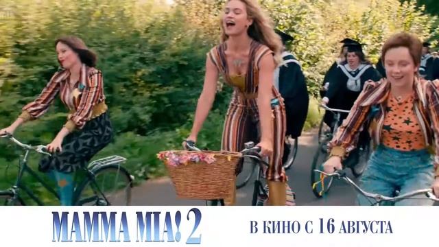 MAMMA MIA! 2 в кино с 16 августа 1 смотреть онлайн