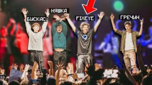 Мы Провели Первый Концерт Вместе С Ютуберами.. [Концерт Фиксая]