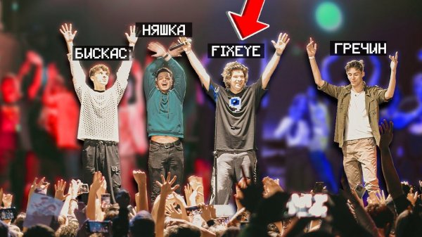 Мы Провели Первый Концерт Вместе С Ютуберами.. [Концерт Фиксая]