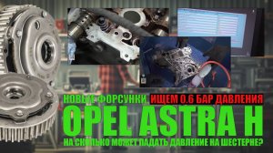 Куда пропали 0.6 давления с новыми форсунками?  Opel Astra H ищем потерю давления масла