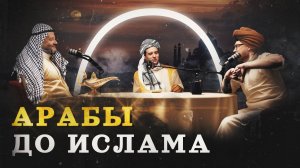 Аравия: где родился Ислам (Кораев, Соколов, Комнатный рыцарь) / "Минутная История"