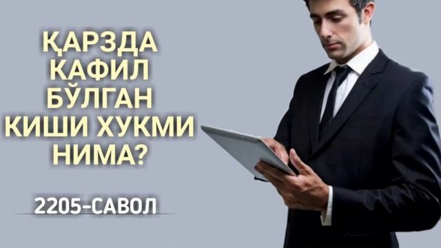 2205-Савол: Қарзда кафил бўлган киши хукми нима? Абдуллоҳ Зуфар Ҳафизаҳуллоҳ смотреть онлайн