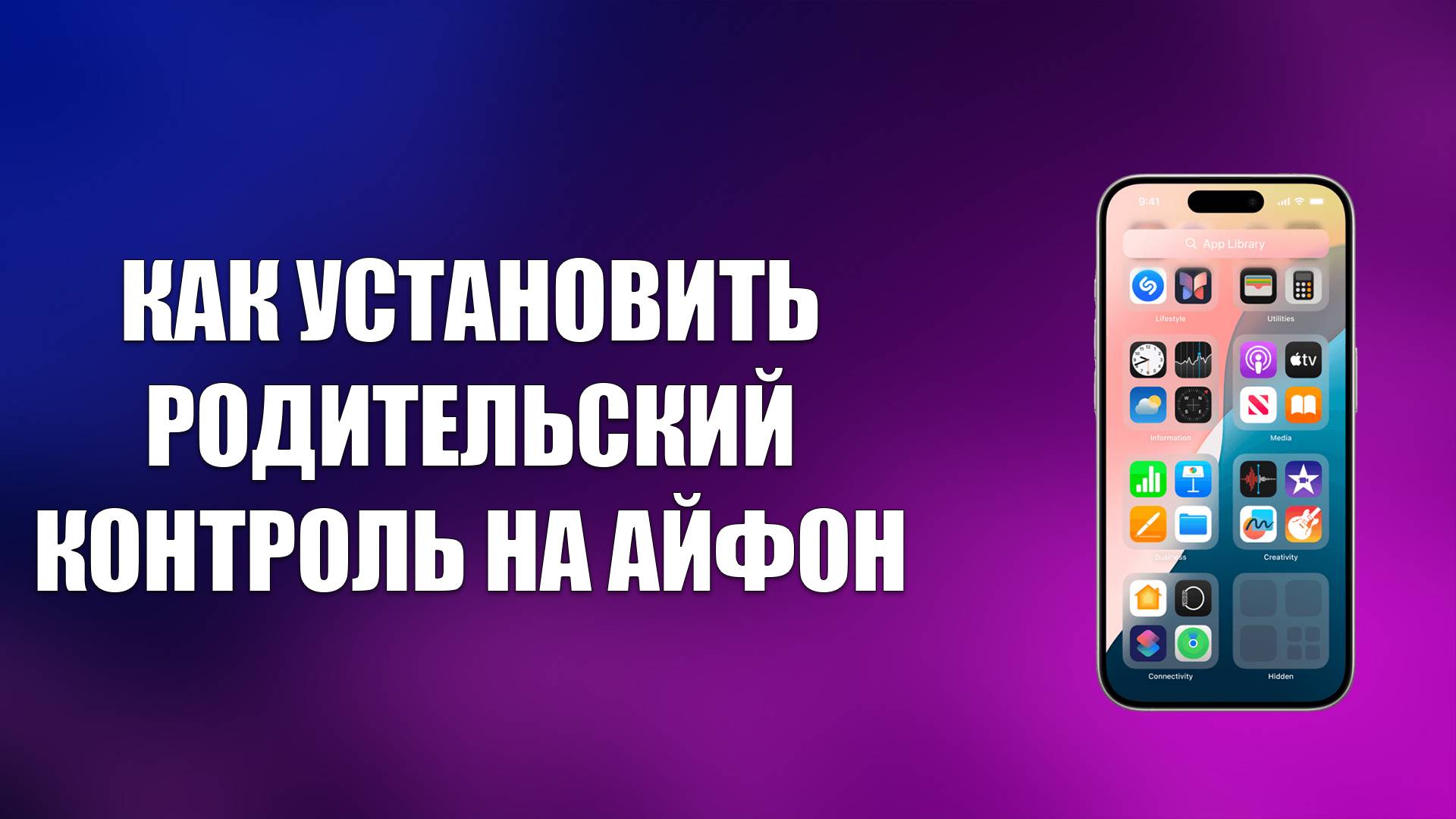 КАК УСТАНОВИТЬ РОДИТЕЛЬСКИЙ КОНТРОЛЬ НА АЙФОН смотреть онлайн