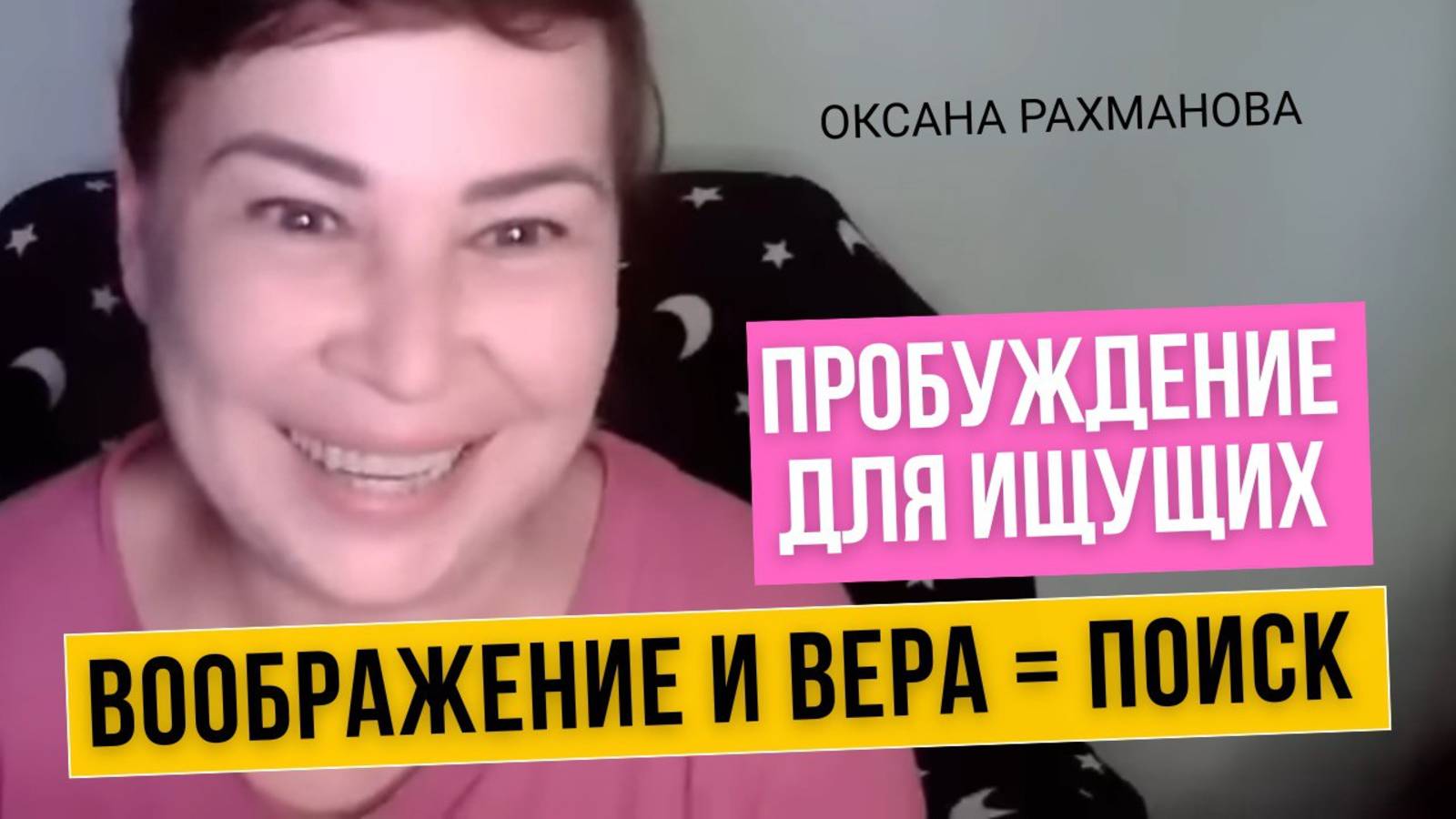 Ключи к пробуждению. Осознанность поиска. Воображение и Вера. Оксана Рахманова смотреть онлайн