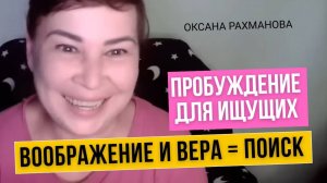 Ключи к пробуждению. Осознанность поиска. Воображение и Вера. Оксана Рахманова