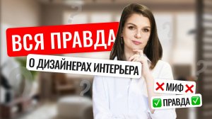 ТОП-7 мифов о профессии дизайнера интерьера #дизайнинтерьера #дизайнеринтерьера #обучениеонлайн