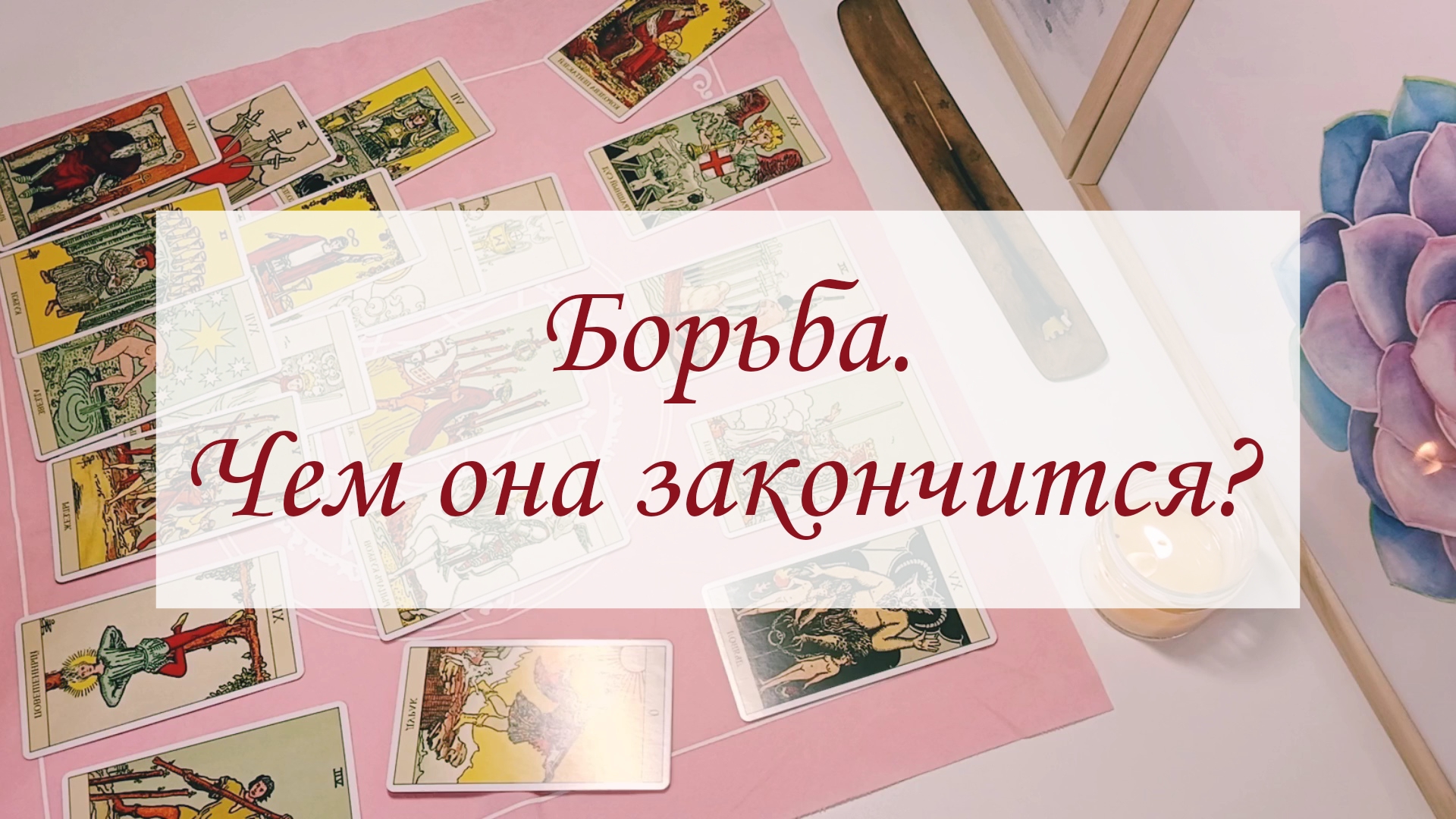БОРЬБА. ЧЕМ ОНА ЗАКОНЧИТСЯ? смотреть онлайн