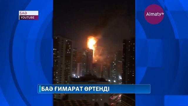 Біріккен Араб Әмірлігінде зәулім үй өртенді: ғимаратта 250 отбасы болған (06.05.20) смотреть онлайн