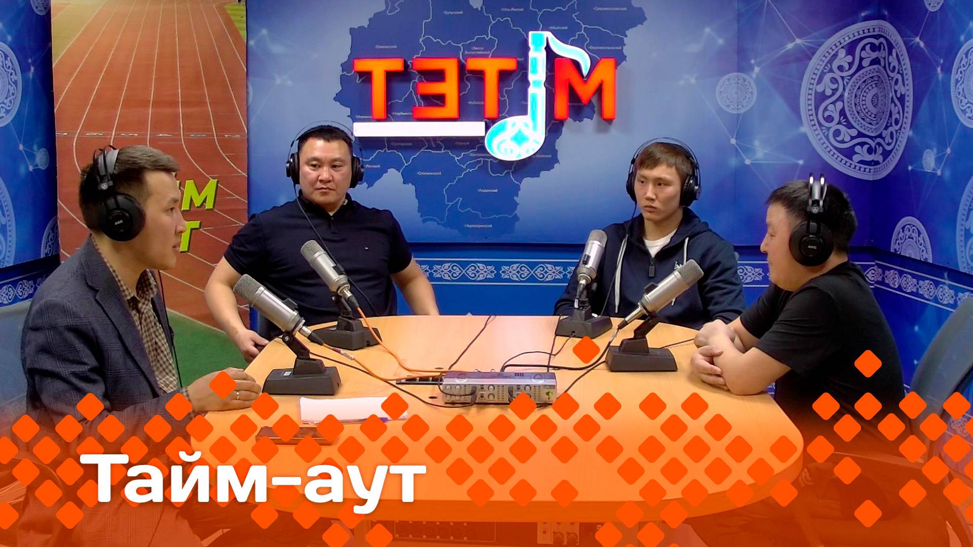 «Тайм аут»:  Эрэллэрбитин кытта аһаҕас кэпсэтии (24.04.25)