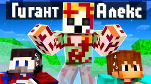 Мы с Друзьями прожили Один День с ГИГАНТ АЛЕКС в Майнкрафт..
