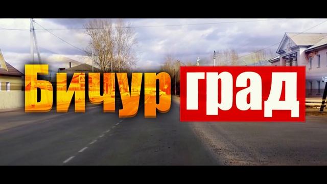 Бичурлайф#7, Бичура лайф, Бичур лайф смотреть онлайн