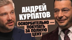Доктор Курпатов: Оскорбительно — покупать за полную цену / Послушай Петра
