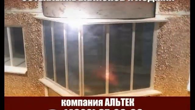 Альтек - остекление балконов смотреть онлайн